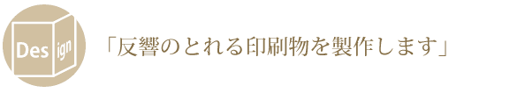 高級感のあるデザインでブランドイメージを高めます。