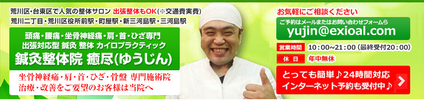 当院が選ばれる5つの特徴・坐骨神経痛・ざこつせんけいつう・治療・整体・整体院・鍼灸・鍼灸治療・鍼治療・針治療・カイロプラクティック・マッサージ・腰の痛み・腰痛・改善、なら東京都・入谷・根岸・日暮里・三ノ輪・鶯谷 の癒尽～ゆうじん～へ