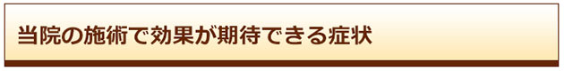 整体院 ｜ 腰痛・頭痛・肩こり・骨盤 矯正・首の痛み・肩の痛み・腰の痛み・ヘルニア・坐骨神経痛・ぎっくり腰・五十肩・四十肩・膝痛・関節痛 の 原因・治療・解消 口コミ おすすめ