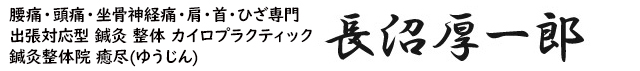 骨盤矯正、五十肩、四十肩、ヘルニア、膝の痛み、脚の痛み、などに困っている方は、東京都の出張整体サロン癒尽をおすすめします。