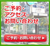 ご予約・府アクセス・お問い合わせ・ご相談・無料相談・お問い合わせ