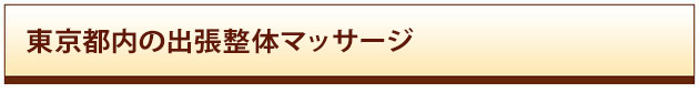 東京 出張 整体 鍼灸 マッサージ・出張マッサージ